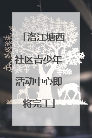洛江塘西社区青少年活动中心即将完工