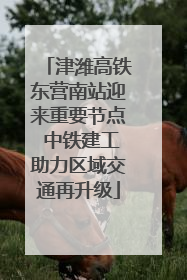 津潍高铁东营南站迎来重要节点 中铁建工助力区域交通再升级