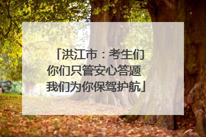 洪江市：考生们 你们只管安心答题 我们为你保驾护航