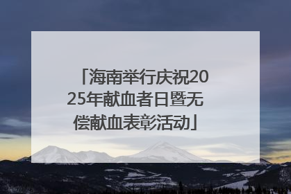 海南举行庆祝2025年献血者日暨无偿献血表彰活动