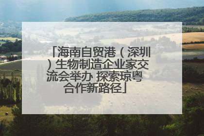海南自贸港（深圳）生物制造企业家交流会举办 探索琼粤合作新路径