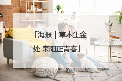 海报｜草木生金处 耒阳正青春