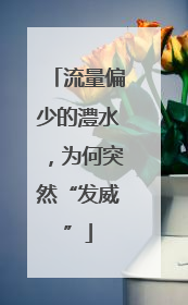 流量偏少的澧水，为何突然“发威”