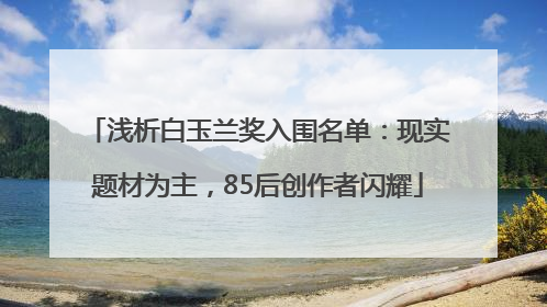 浅析白玉兰奖入围名单：现实题材为主，85后创作者闪耀