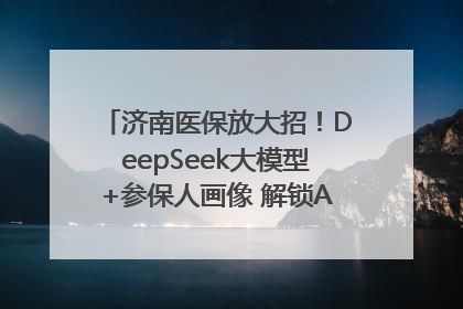 济南医保放大招！DeepSeek大模型+参保人画像 解锁AI医保管家新体验