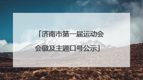 济南市第一届运动会会徽及主题口号公示
