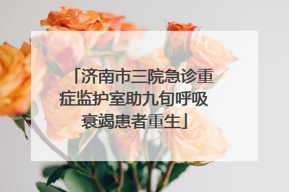 济南市三院急诊重症监护室助九旬呼吸衰竭患者重生