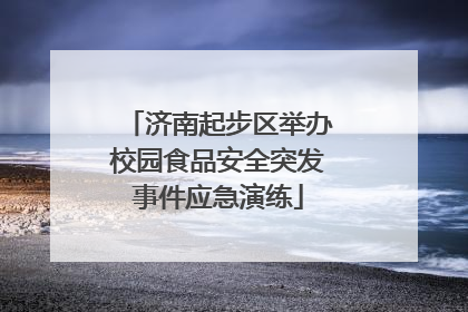 济南起步区举办校园食品安全突发事件应急演练