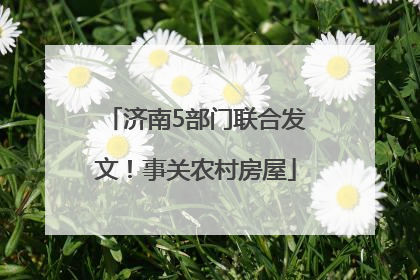 济南5部门联合发文！事关农村房屋