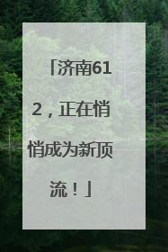 济南612，正在悄悄成为新顶流！