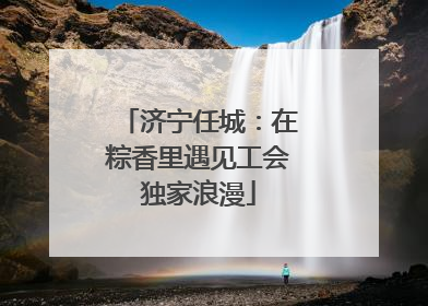 济宁任城：在粽香里遇见工会独家浪漫