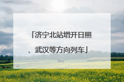 济宁北站增开日照、武汉等方向列车