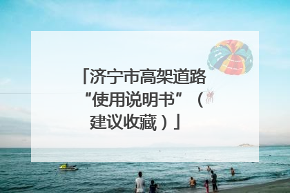 济宁市高架道路“使用说明书”（建议收藏）