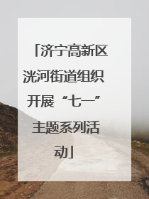济宁高新区洸河街道组织开展“七一” 主题系列活动