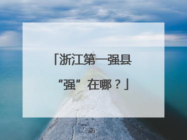 浙江第一强县“强”在哪？