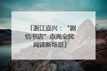 浙江嘉兴：“剧情书店”点亮全民阅读新场景