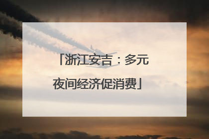 浙江安吉：多元夜间经济促消费