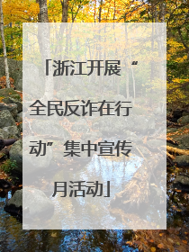 浙江开展“全民反诈在行动”集中宣传月活动