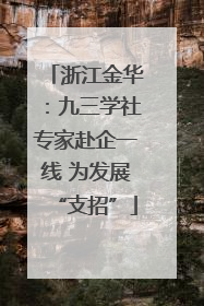 浙江金华：九三学社专家赴企一线 为发展“支招”