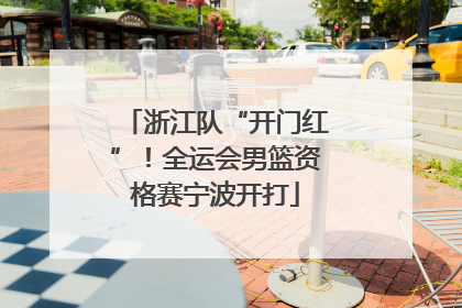 浙江队“开门红”！全运会男篮资格赛宁波开打