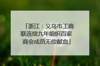 浙江：义乌市工商联连续九年组织百家商会成员无偿献血