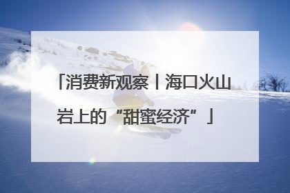 消费新观察丨海口火山岩上的“甜蜜经济”