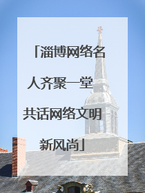 淄博网络名人齐聚一堂 共话网络文明新风尚