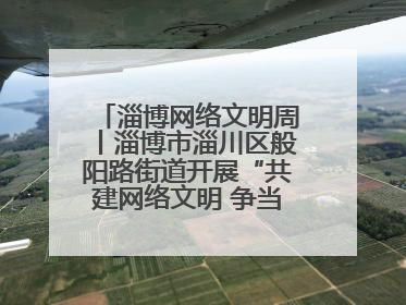 淄博网络文明周丨淄博市淄川区般阳路街道开展“共建网络文明 争当般阳好网民”主题宣讲活动
