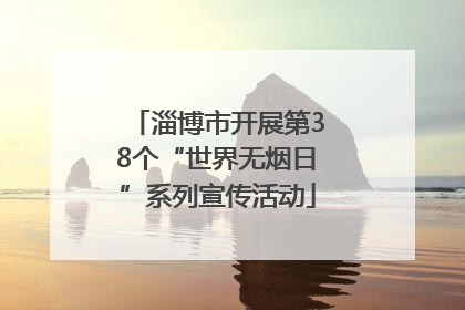淄博市开展第38个“世界无烟日”系列宣传活动