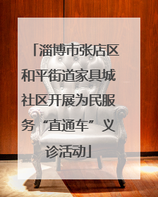淄博市张店区和平街道家具城社区开展为民服务“直通车”义诊活动