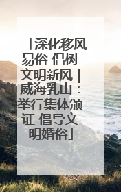 深化移风易俗 倡树文明新风｜威海乳山：举行集体颁证 倡导文明婚俗
