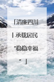 清廉四川丨承载居民“稳稳幸福”