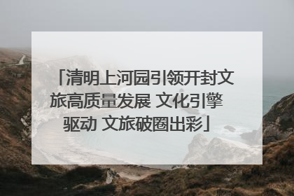 清明上河园引领开封文旅高质量发展 文化引擎驱动 文旅破圈出彩