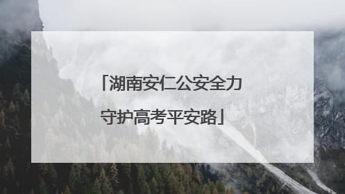 湖南安仁公安全力守护高考平安路