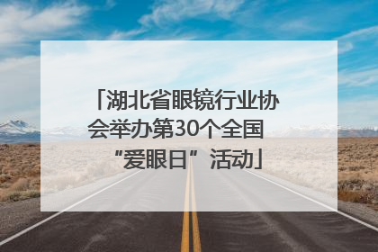湖北省眼镜行业协会举办第30个全国“爱眼日”活动