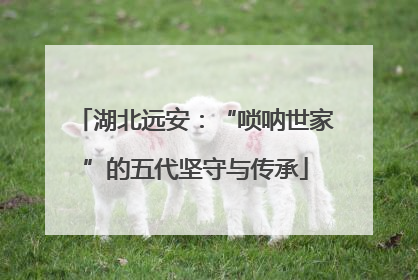 湖北远安：“唢呐世家”的五代坚守与传承