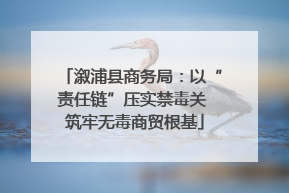 溆浦县商务局：以“责任链”压实禁毒关 筑牢无毒商贸根基