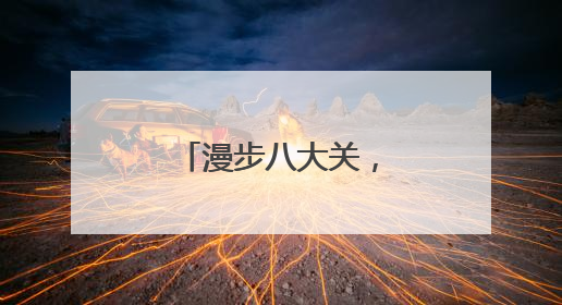 漫步八大关，打卡蔷薇花，邂逅浪漫风景