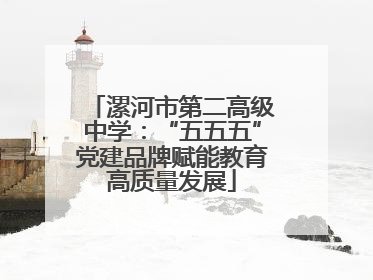 漯河市第二高级中学：“五五五”党建品牌赋能教育高质量发展