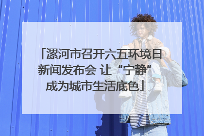 漯河市召开六五环境日新闻发布会 让“宁静”成为城市生活底色