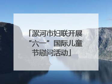 漯河市妇联开展“六一”国际儿童节慰问活动