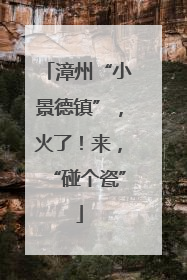 漳州“小景德镇”，火了！来，“碰个瓷”