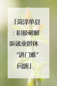 菏泽单县：积极破解新就业群体“进门难”问题