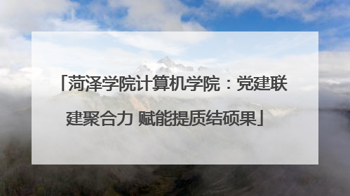 菏泽学院计算机学院：党建联建聚合力 赋能提质结硕果