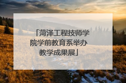 菏泽工程技师学院学前教育系举办教学成果展