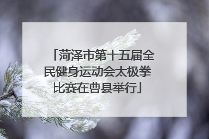 菏泽市第十五届全民健身运动会太极拳比赛在曹县举行