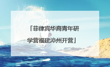 菲律宾华裔青年研学营福建漳州开营