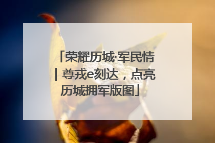 荣耀历城·军民情｜尊戎e刻达，点亮历城拥军版图