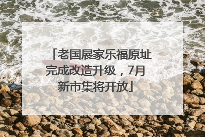 老国展家乐福原址完成改造升级，7月新市集将开放