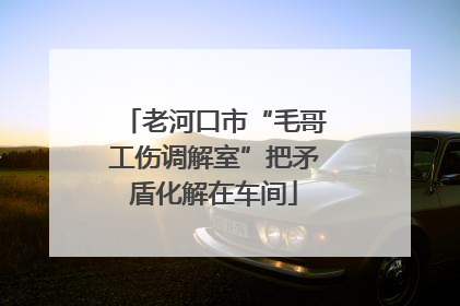 老河口市“毛哥工伤调解室”把矛盾化解在车间